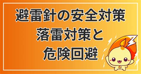 避雷針 家|避雷針とは？基礎から応用までの落雷対策完全ガイド。